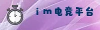im电竞官网 | im电竞APP下载 | im电竞入口